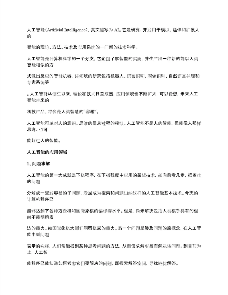 人工智能的应用领域和前景