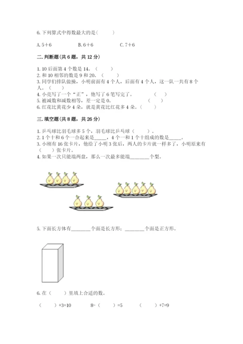 小学数学一年级上册期末测试卷附完整答案（名师系列）.docx