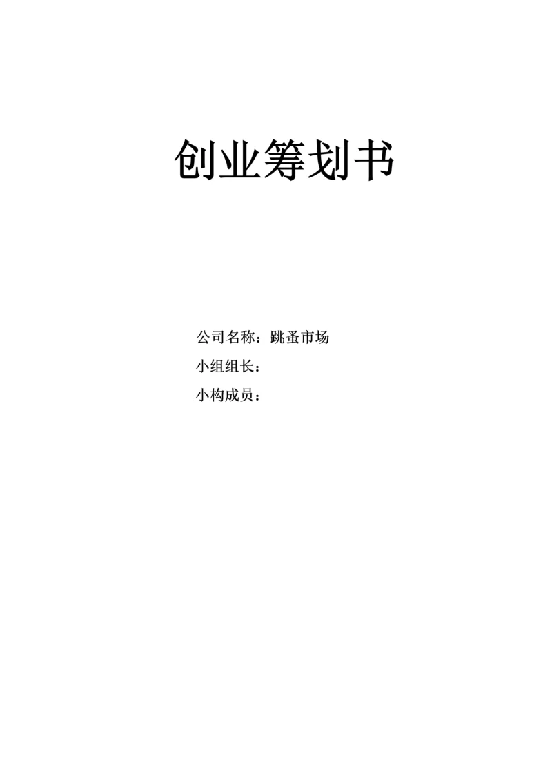 创业综合计划书大学生跳蚤市场.docx