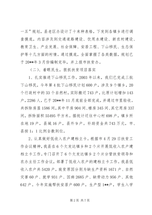 县老区办扶贫工作汇报.docx