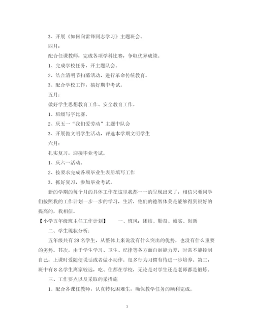 精编之小学五年级班主任个人工作计划范本.docx