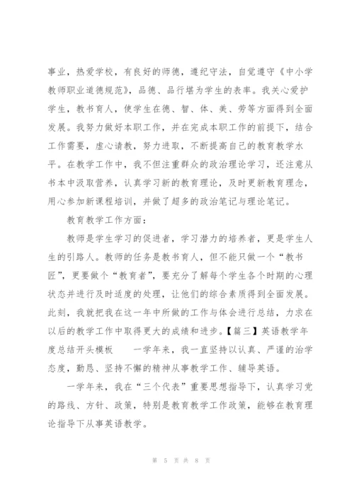 英语教学年度总结开头模板.docx