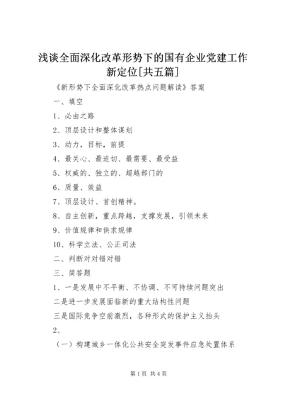 浅谈全面深化改革形势下的国有企业党建工作新定位[共五篇] (3).docx