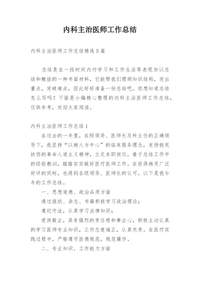 内科主治医师工作总结.docx