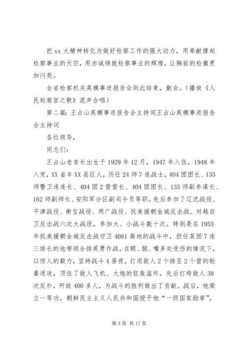 检察英模事迹报告会主持词.docx