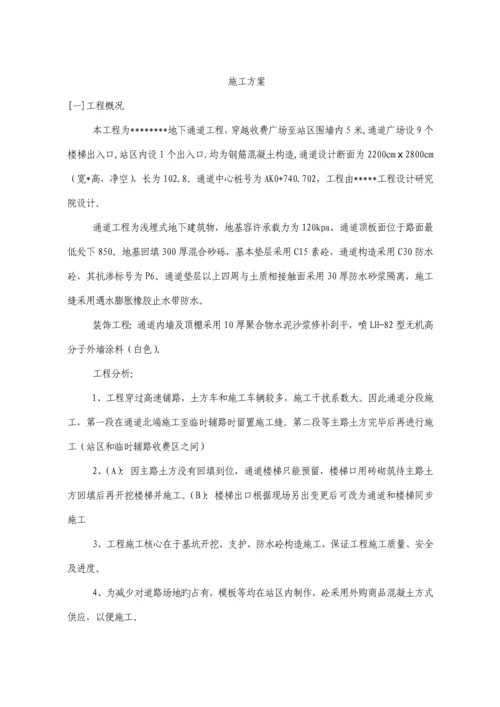 地下通道综合施工专题方案.docx