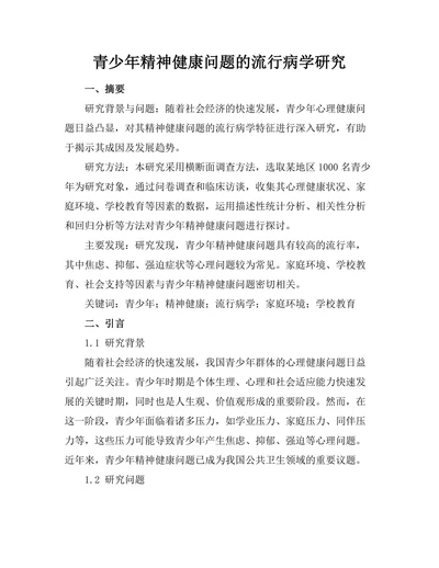青少年精神健康问题的流行病学研究