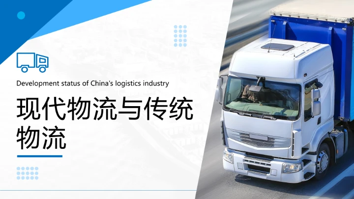 物流行业现代物流运输行业物流专业介绍PPT
