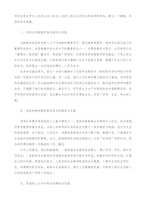 材料工程大学生创新能力培养体系的建设与实践.docx