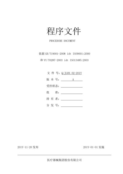 医疗器械公司程序文件.docx
