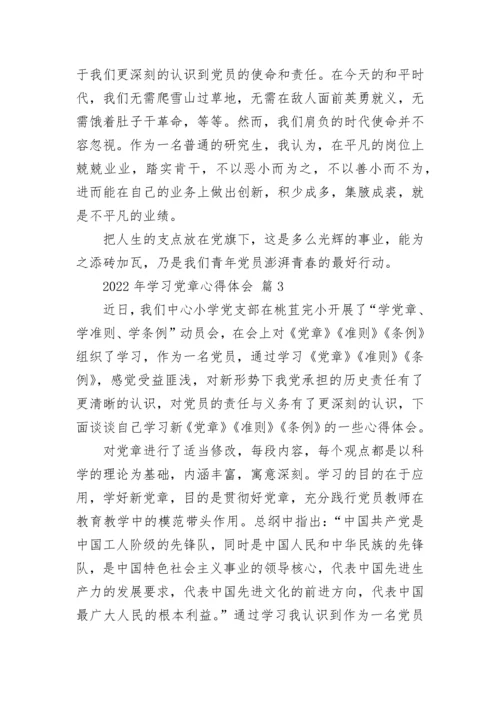 2022年学习党章心得体会.docx