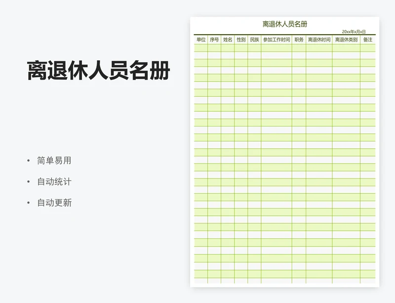 离退休人员名册