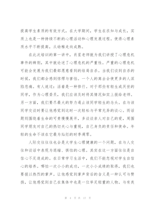 心理委员培训心得体会优秀范文5篇.docx