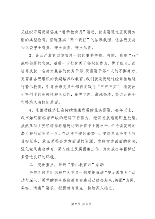 在全市反腐倡廉“警示教育月”活动动员大会上的讲话.docx