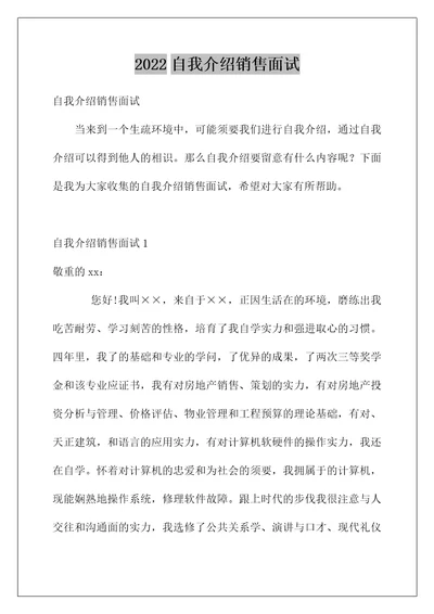 2022自我介绍销售面试