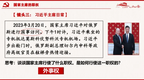 6.2 中华人民共和国主席 课件(共25张PPT)