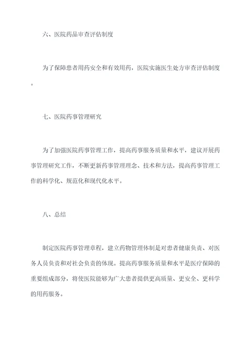 医院药事管理章程