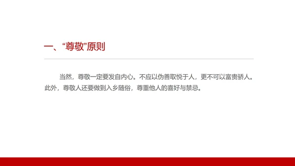红色商务风商务礼仪培训五大原则PPT模板