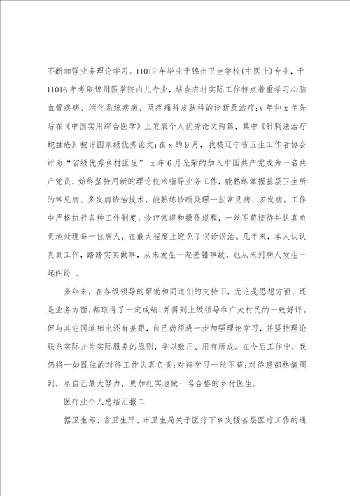 医疗业个人工作总结汇报
