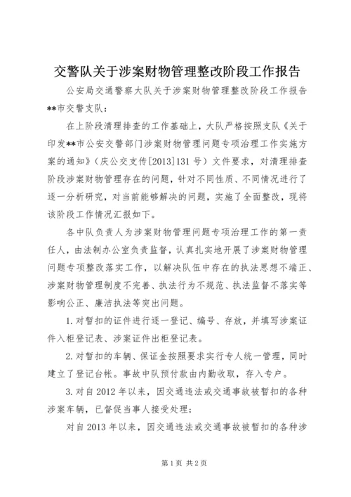 交警队关于涉案财物管理整改阶段工作报告.docx