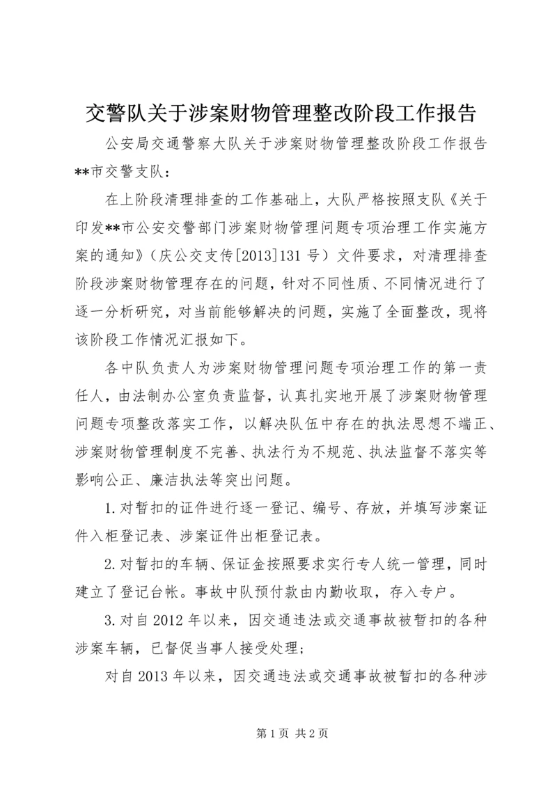 交警队关于涉案财物管理整改阶段工作报告.docx