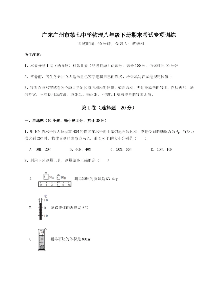 强化训练广东广州市第七中学物理八年级下册期末考试专项训练试题（含答案解析版）.docx