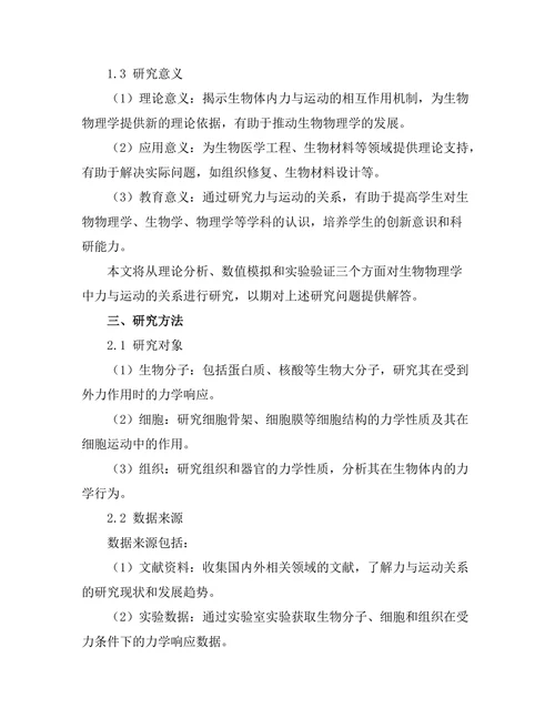 生物物理学中力与运动的关系
