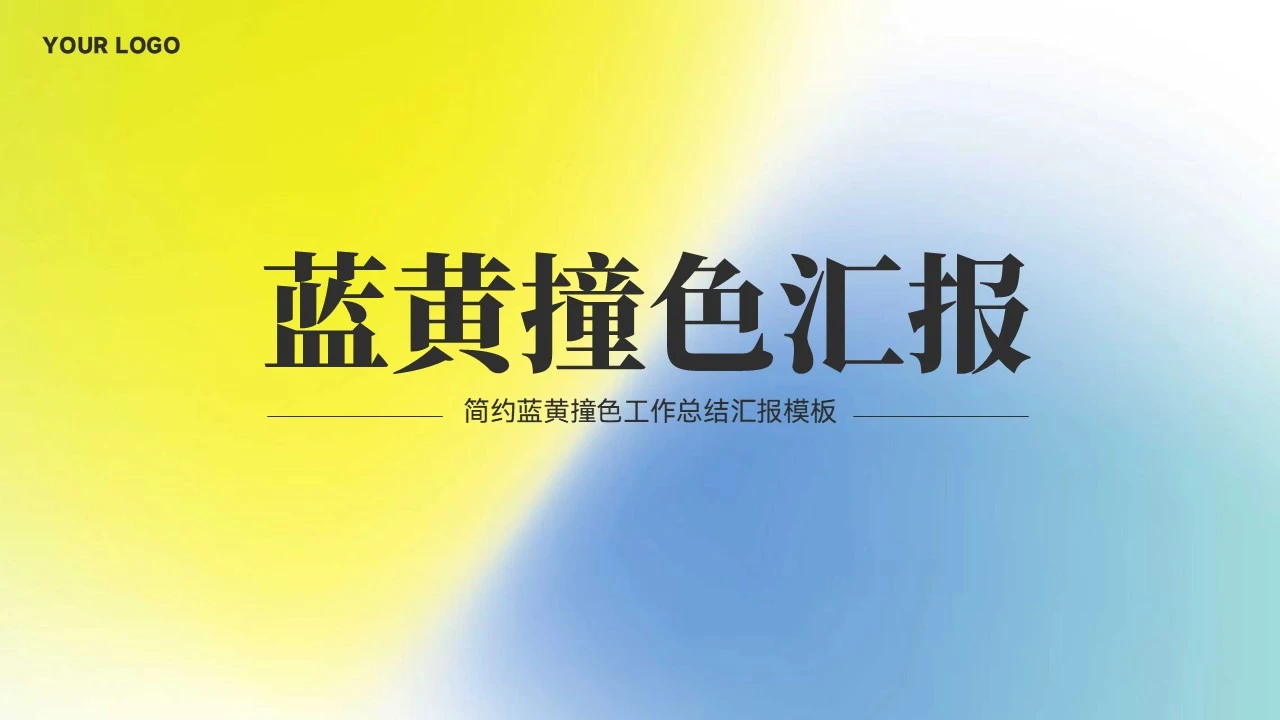 简约撞色工作总结汇报模板