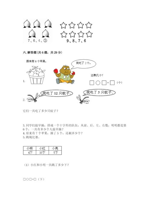 小学数学试卷一年级上册数学期末测试卷附答案【精练】.docx