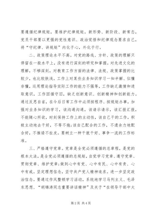 学校校长书记党性分析材料：守纪律讲规矩,践行社会主义核心价值观——校长党性分析材料 (3).docx