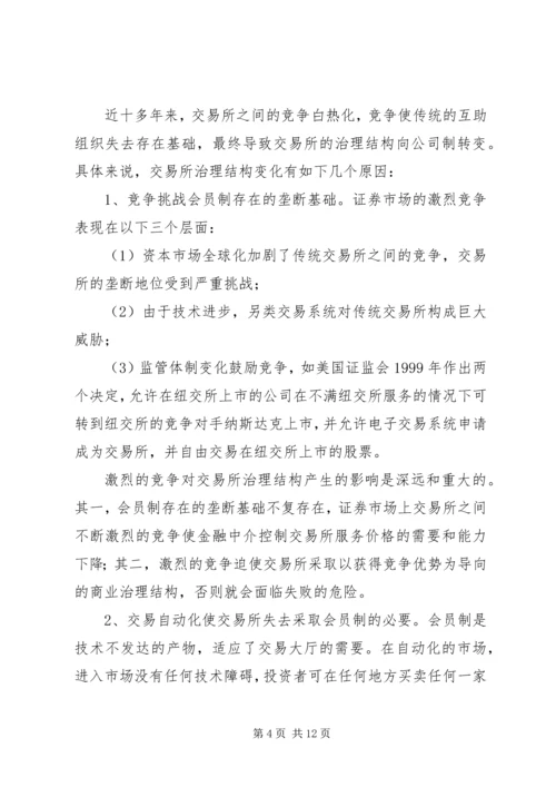 从会员制到公司制证券交易所的发展趋势.docx