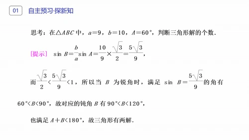 初高中数学正弦定理和余弦定理PPT课件