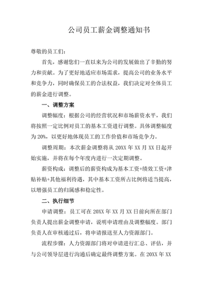 公司员工薪金调整通知书