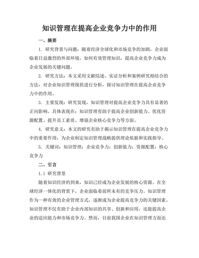 知识管理在提高企业竞争力中的作用