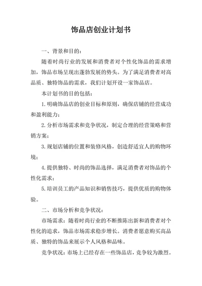 饰品店创业计划书