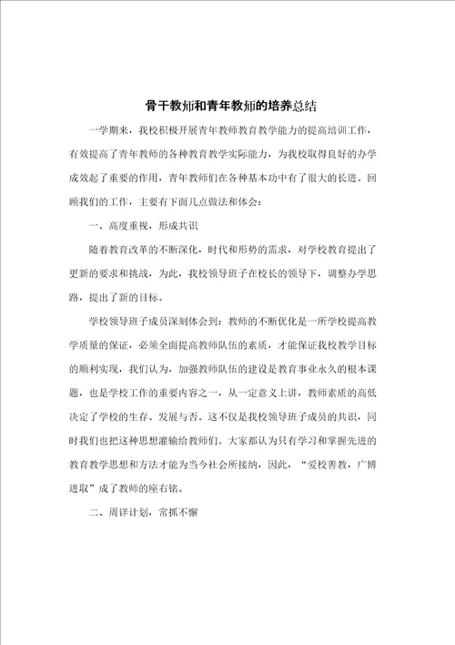 小学骨干教师和青教师的培养总结