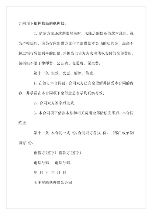 车辆抵押借款合同简单的范本