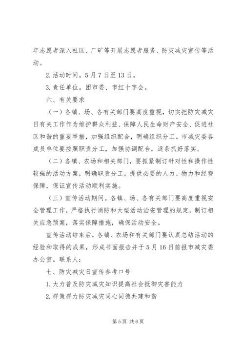 防灾减灾日活动方案.docx