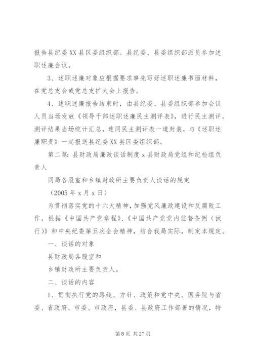 县财政局廉政谈话制度.docx