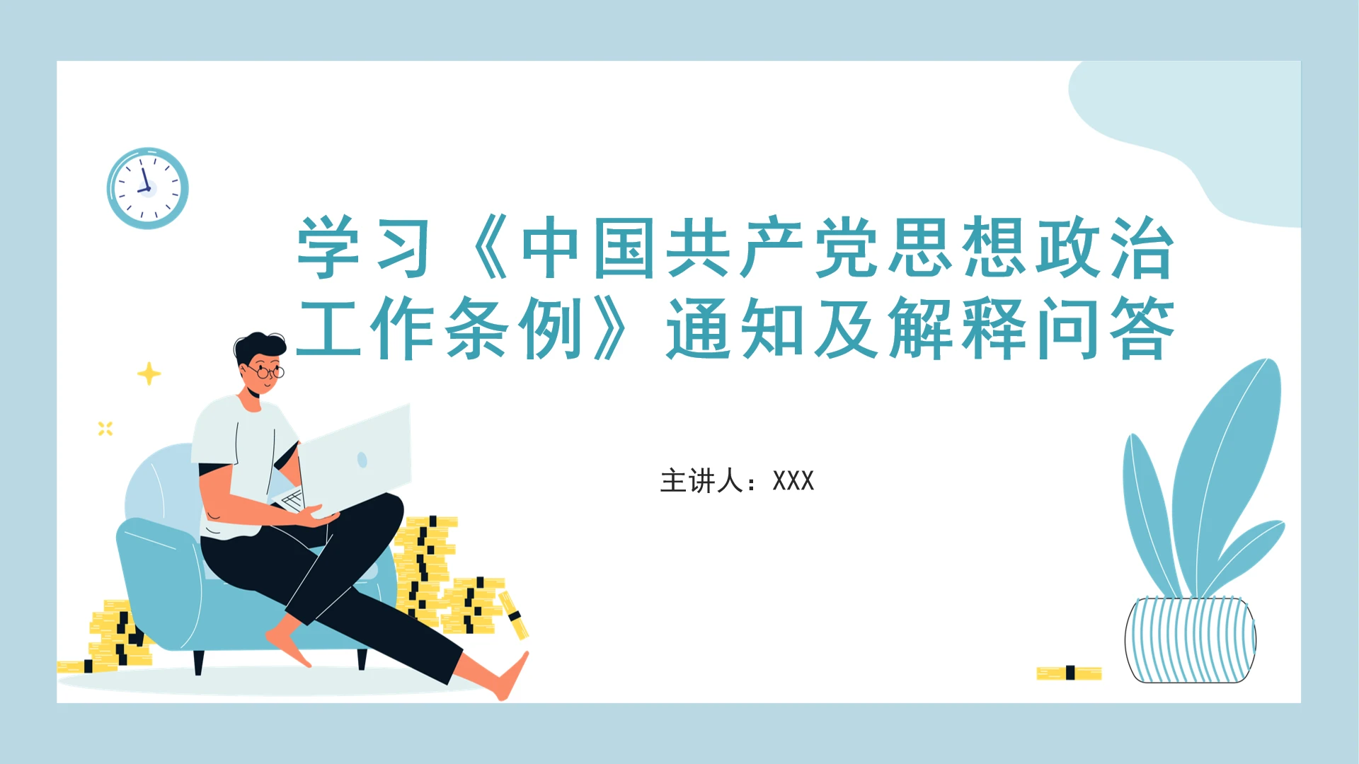 党课学习《中国共产党思想政治工作条例》通知及解释问答PPT课件