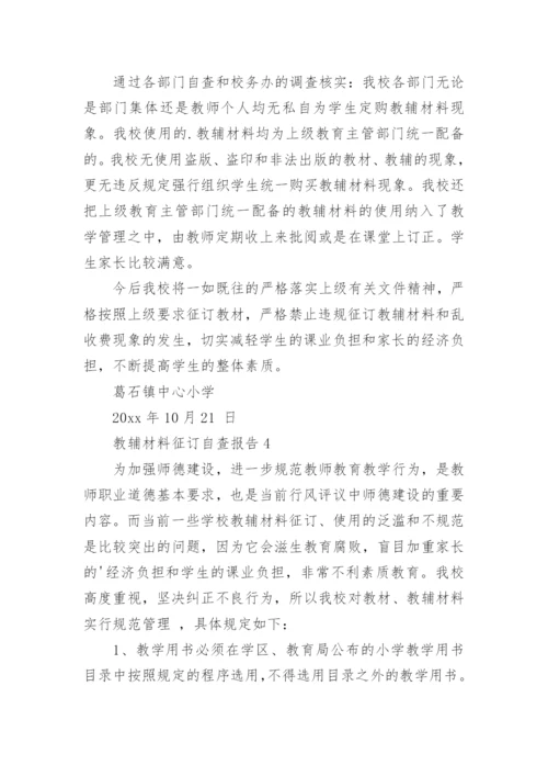 教辅材料征订自查报告(9篇).docx