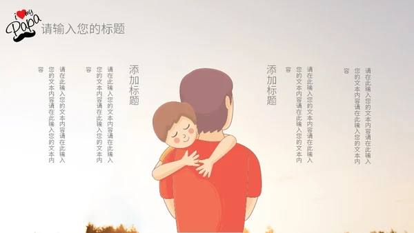 温馨亲子剪影父亲节主题班会通用PPT模板