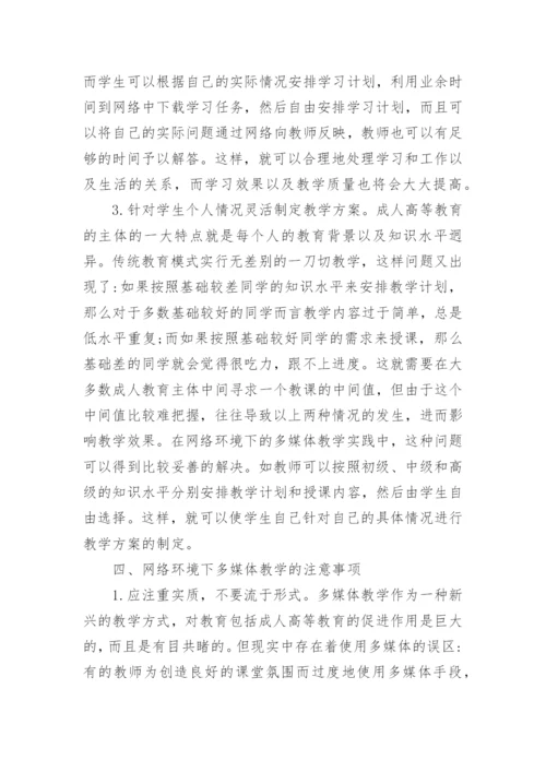 浅析网络环境下的成人高等教育多媒体教学研究论文.docx