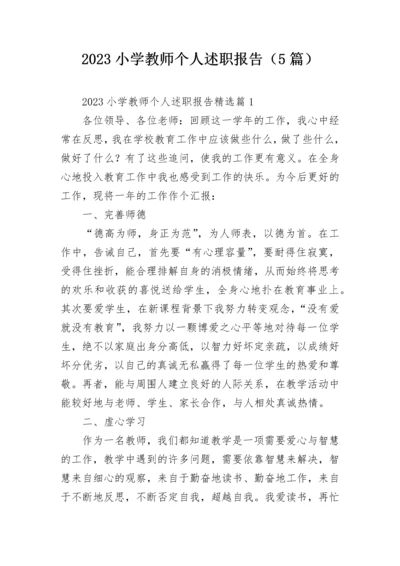 2023小学教师个人述职报告（5篇）.docx