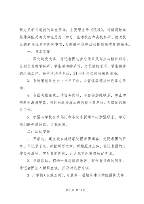 第一篇：记者团工作计划.docx