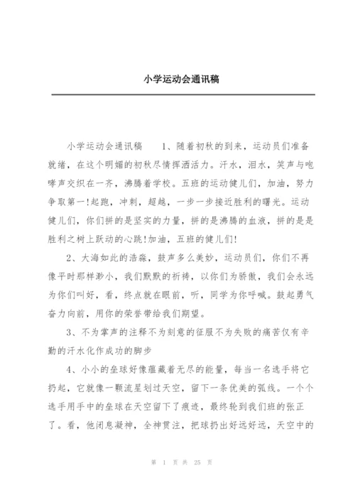 小学运动会通讯稿.docx