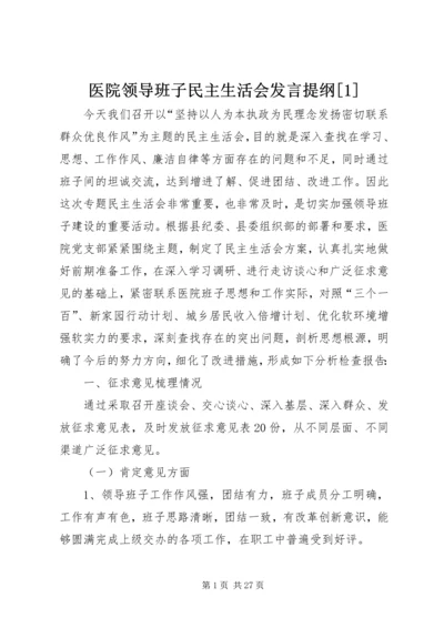 医院领导班子民主生活会发言提纲[1].docx