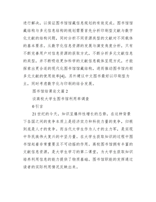 结课论文【图书馆结课论文】.docx