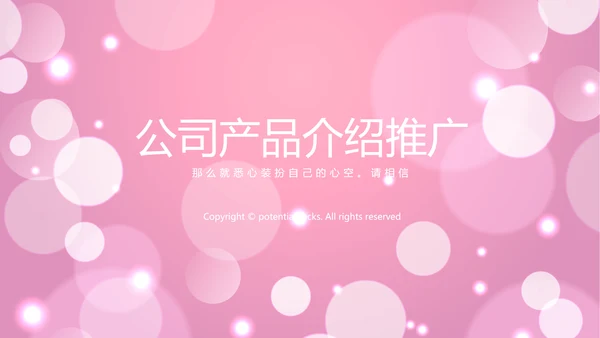 粉色梦幻公司产品介绍宣传通用PPT动态模板