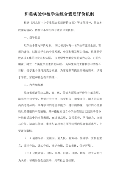 和美实验学校学生综合素质评价机制.docx